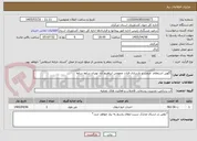 تصویر کوچک آگهی آگهی استعلام  مرمت و بازسازی قنات عمومی ابراهیم آباد نوبران ساوه ساوه
