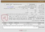 تصویر کوچک آگهی درخواست اجاره ماشین آلات( بیل بکهو - بیل مکانیکی - کامیون و لودر) جهت استفاده در فضای سبز مناطق چهارگانه مطابق فایل های پیوستی