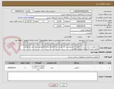 تصویر کوچک آگهی 1-درخواست برابر عین مشخصات فایل پیوستی مد نظر است 2 الصاق پیش فاکنورمهر شده عین درخواست الزامی است 3 پرداخت نقدی   جاری