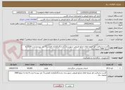 تصویر کوچک آگهی گشت و مراقبت هز عرصه های منابع طبیعی شهرستان پاسارگاد(قرقبان فصلی).7 نفر نیرو به مدت 4 ماه به مبلغ 3080 میلیون ریال
