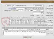 تصویر کوچک آگهی اداره کل پست استان اصفهان در نظر دارد  نمایندگی قبول سعدی شاهین شهر را  مطابق اسناد پیوست به اشخاص حقیقی یا حقوقی واگذار نماید.