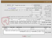 تصویر کوچک آگهی سامانه مدیریت وصله های امنیتی طبق لیست پیوست