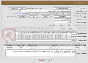تصویر کوچک آگهی نیاز به پیمانکار جهت اجرای جدولگذاری معابر سطح شهر برابر برگ استعلام و مدارک پیوستی به صورت دستمزدی
تکمیل برگ استعلام پیوستی الزامی است