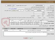 تصویر کوچک آگهی عملیات ساخت و اجرای مخزن زمینی سوخت مطابق با لیست پیوست