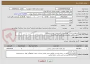 تصویر کوچک آگهی درخواست تست نفوذ3سامانه (مشخصات پیوست میباشد)
جهت معاونت فناوریهای دیجیتالی دانشگاه تهران