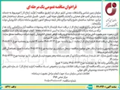 تصویر کوچک آگهی امور مربوط به خدمات و پشتیبانی کمپ‌های صحرایی و آزمایشگاه‌های نمونه‌کوبی، شیمی، فسیل‌شناسی