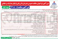 تصویر کوچک آگهی گذاری اداره عملیات و بهره برداری از جایگاه شرکتی
