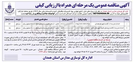 تصویر کوچک آگهی احداث مدرسه ۶ کلاسه 