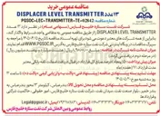 تصویر کوچک آگهی خرید تعداد ۱۳ عدد DISPLACER LEVEL TRANSMITTER 