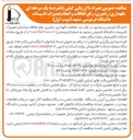 تصویر کوچک آگهی نگهداری، راهبری، رفع اتفاقات و انجام تعمیرات تأسیسات