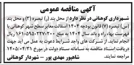 تصویر کوچک آگهی عملیات آسفالت معابر سطح شهر کوهنانی
