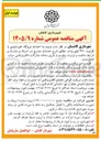 تصویر کوچک آگهی احداث نیروگاه خورشیدی با ظرفیت ۳۷۰ کیلووات