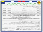 تصویر کوچک آگهی واگذاری قرارداد تامین نیرو