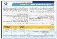 تصویر کوچک آگهی ترمیم و بهسازی ابنیه و تأسیسات و اجرای خطوط انتقال آب مخزن بتنی
