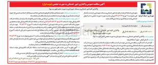 تصویر کوچک آگهی واگذاری کلیه امور خدماتی و پسماند شهرداری به صورت حجم 