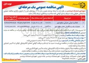 تصویر کوچک آگهی فعالیت جزئی عمرانی سطح شهر 