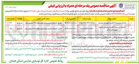 تصویر کوچک آگهی احداث مدرسه ۱۲ کلاسه 