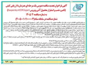 تصویر کوچک آگهی تامین، نصب و استقرار محصول آنتی ویروس