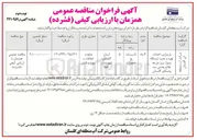 تصویر کوچک آگهی بازسازی، احداث، تهیه و نصب ایستگاه پمپاژ پریز 