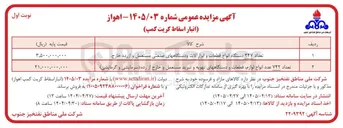 تصویر کوچک آگهی فروش تعداد ۳۴۷ دستگاه انواع قطعات و ابزار آلات و دستگاه های صنعتی مستعمل و از رده خارج