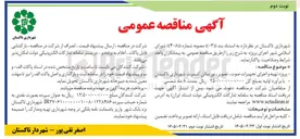 تصویر کوچک آگهی پروژه تهیه و اجرای تجهیزات صوت، تصویر، نور سالن کنسرت 