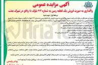 تصویر کوچک آگهی واگذاری فروش یک قطعه زمین 