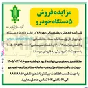 تصویر کوچک آگهی فروش ۵ دستگاه خودرو