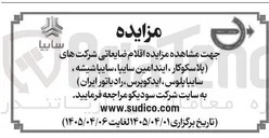 تصویر کوچک آگهی اقلام ضایعاتی شرکتها