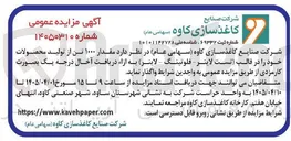 تصویر کوچک آگهی مقدار ۱۰۰۰ تن از تولید محصولات خود را در قالب تست لاینر - فلوتینگ - (لاینر) به ازاء دریافت آخال درجه یک