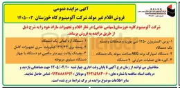 تصویر کوچک آگهی فروش اقلام غیر مولد 