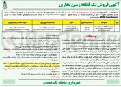 تصویر کوچک آگهی فروش یک قطعه زمین تجاری