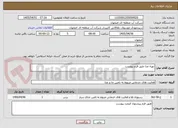 تصویر کوچک آگهی تهیه غذا طبق فرم پیوست