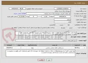 تصویر کوچک آگهی تهیه ونصب کامل آسانسورچهارتوقفه در نمای ساحتمان منطقه یک شهرداری اراک طبق مشخصات فنی وفهرست بهاپیوست بازدیدازمحل الزامیست