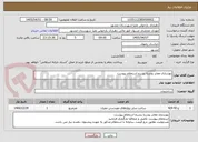 تصویر کوچک آگهی بهسازی معابر روستا بشرح استعلام پیوست