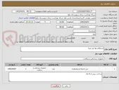 تصویر کوچک آگهی استعلام بها نیل تیبیا