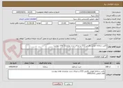 تصویر کوچک آگهی تأمین سامانه هوش رقابتی (CI) بر مبنای سند نیازمندی های پیوست
