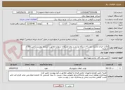 تصویر کوچک آگهی واگذار اجرای عملیات نصب 4 دستگاه بوستر بر روی فیدرهای سوران مطابق با شرایط پیوست (تامین کالا با کارفرما)
