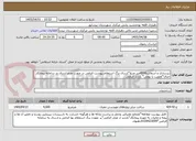 تصویر کوچک آگهی زیرسازی و آسفالت4500متر مربع*ارسال برگ استعلام پیوست الزامی در صورت عدم ارسال در سامانه پیمانکار حذف*اولویت با بومی* بازدید الزامی