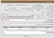 تصویر کوچک آگهی تامین برق متقاضیان شهری حوزه مدیریت برق املش سال 1405