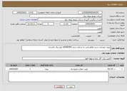 تصویر کوچک آگهی پروزه خودیاری رشید طاهرخانی به شماره سنم s05080991 امور برق تاکستان 