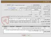 تصویر کوچک آگهی عملیات تعمیرات واحد مسکونی شعبه مصیری