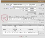 تصویر کوچک آگهی بادنما به همراه حلقه و پایه 1عدد- پارچه بادنما 4 عدد
الزامات و مشخصات پیوست-
رعایت قانون حمایت از کالای ایرانی الزامی می باشد