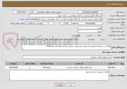تصویر کوچک آگهی واگذاری شرایط اختصاصی استعلام برونسپاری بخشی ازآزمایشگاه غذا ودارو1405