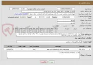 تصویر کوچک آگهی خرید، نصب و راه اندازی سنسور و نگهداری و پشتیبانی سیستم توزین در حال حرکت موجود در محور بوشهر- کنگان کیلومتر یک پلیس راه کنگان