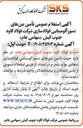 تصویر کوچک آگهی تأمین بتن‌های نسوز آلومینایی فولادسازی 