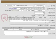تصویر کوچک آگهی عملیات تهیه، تکمیل و اجرای خط برقرسانی به پست 400 کیلوولت سرحد