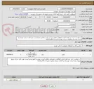 تصویر کوچک آگهی  درخواست خرید چند قلم اجناس اتفاقاتی مطابق لیست پیوست{طبق وندورلیست موردتائید شرکت توزیع برق استان خوزستان والزامات شرکت توانیر}-بازپرداخت6الی12ماه