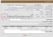 تصویر کوچک آگهی تهیه، حمل و نصب و راه اندازی سردخانه مورگ بیمارستان یازهرا (س) دزفول