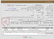 تصویر کوچک آگهی زیرسازی دو لایه به متراژ2000 مترمربع-تهیه واجرای جدول پرسی به متراژ76مترطول- تک جدول به متراژ25مترطول-جدول جوب عرضی 29متر طول طبق مدارک پیوست شده.