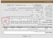 تصویر کوچک آگهی اجرای نورپردازی زیرگذر منجم بامشخصات پیوستی
